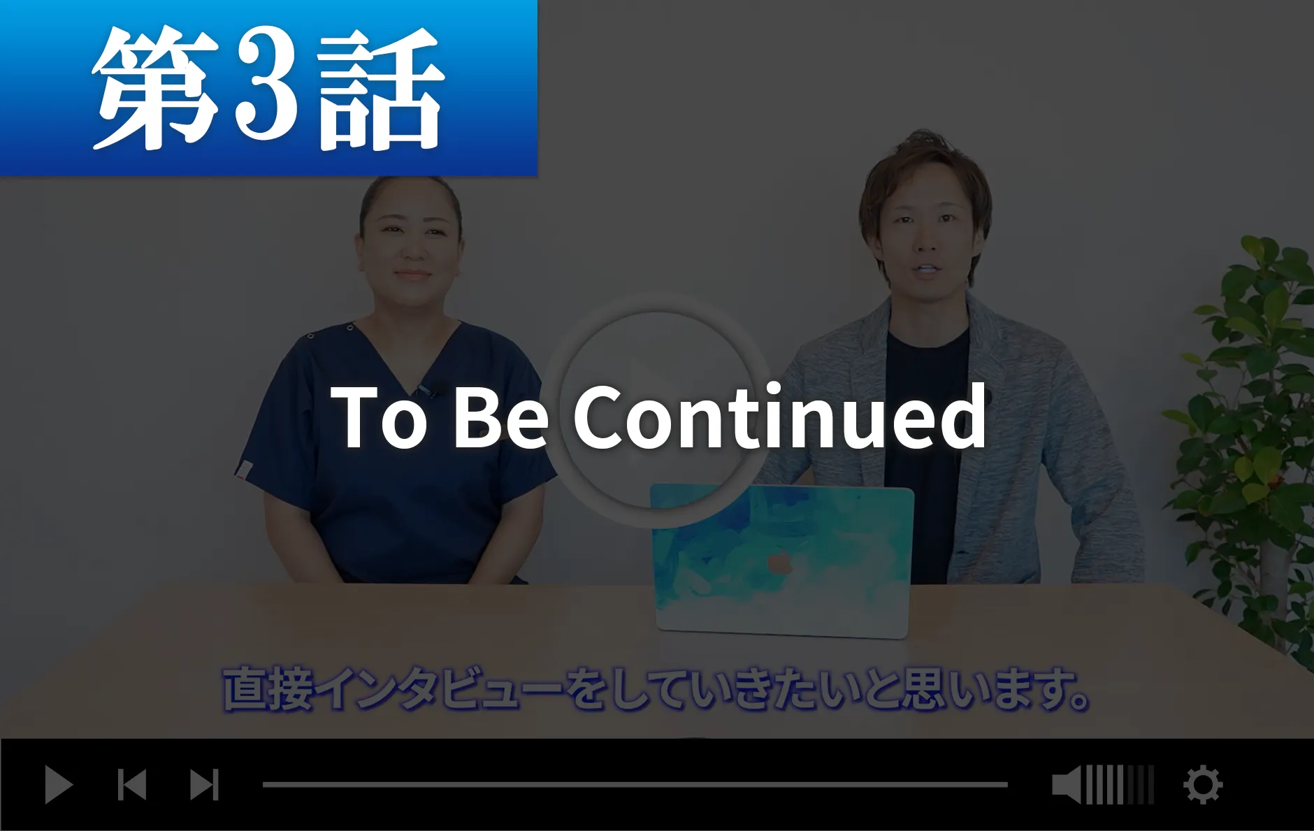 To Be Continued